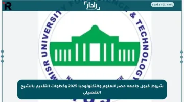 شروط قبول جامعة مصر للعلوم والتكنولوجيا 2025 وخطوات التقديم بالشرح التفصيلي